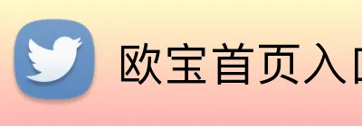 欧宝首页入口 Logo
